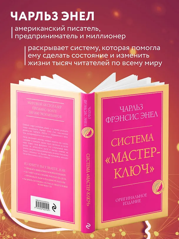 Книга Система “Мастер-ключ” (Чарльз Фрэнсис Энел) — 6
