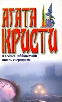 Книга В 4.50 из Паддингтона Отель Бертрам (бел). Кристи А. (Аст) (Агата Кристи) — 1