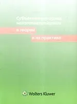 Книга Субъективные права налогоплательщиков в теории и на практике ()