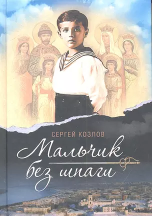 Мальчик без шпаги (Пуговица царевича Алексея). Бекар: повести — 2312417 — 1