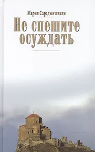 Не спешите осуждать