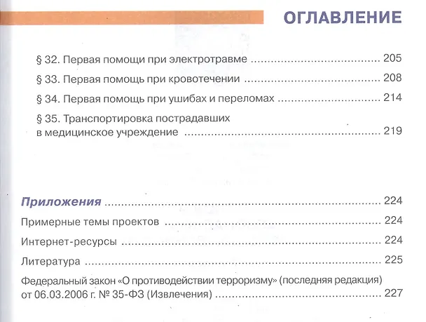 Книга Основы безопасности жизнедеятельности 7 класс. Учебник () — 5