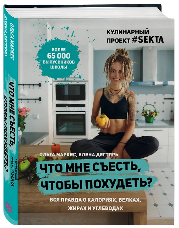 Книга Что мне съесть, чтобы похудеть? Кулинарный проект #SEKTA (Ольга Маркес, Елена Дегтярь) — 4