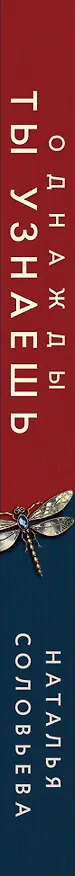 Книга Однажды ты узнаешь (Наталья Соловьева) — 3