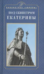 Под скипетром Екатерины