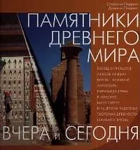 Памятники древнего мира