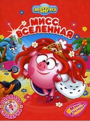 Смешарики Мисс Вселенная / поделка + словарик — 2116063 — 1