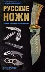 Русские ножи: боевые, охотничьи, туристические — 2201000 — 1