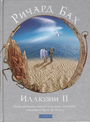 Иллюзии II: Приключения одного ученика, который учеником быть не хотел