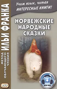 Норвежские народные сказки. Из собрания Петера Кристена Асбьёрнсена и Йоргена My