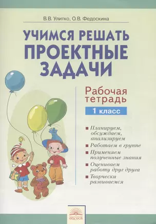 Учимся решать проектные задачи. 2 класс. Рабочая тетрадь. ФГОС — 2607513 — 1