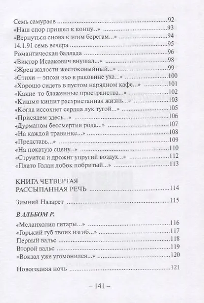 Книга Рассыпанная речь. Стихи (Наум Вайман) — 5