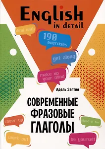 English in detail / Современные фразовые глаголы. 190 управжнений с ключами