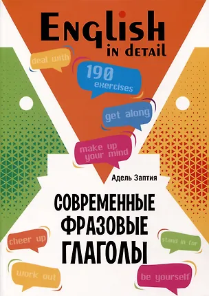 Книга English in detail / Современные фразовые глаголы. 190 управжнений с ключами (Адель Заптия)