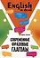 English in detail / Современные фразовые глаголы. 190 управжнений с ключами — 2983228 — 1