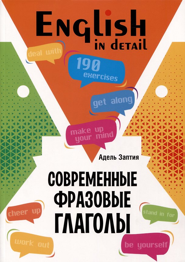 Книга English in detail / Современные фразовые глаголы. 190 управжнений с ключами (Адель Заптия) — 1