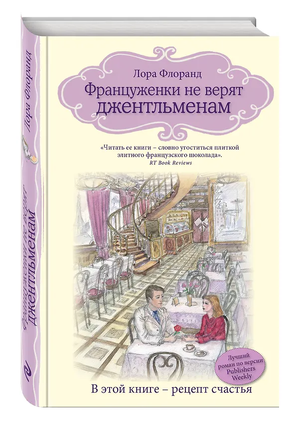 Книга Француженки не верят джентльменам (Лора Флоранд) — 4