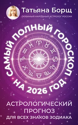 Книга Самый полный гороскоп на 2026 год. Астрологический прогноз для всех знаков Зодиака (Татьяна Борщ)