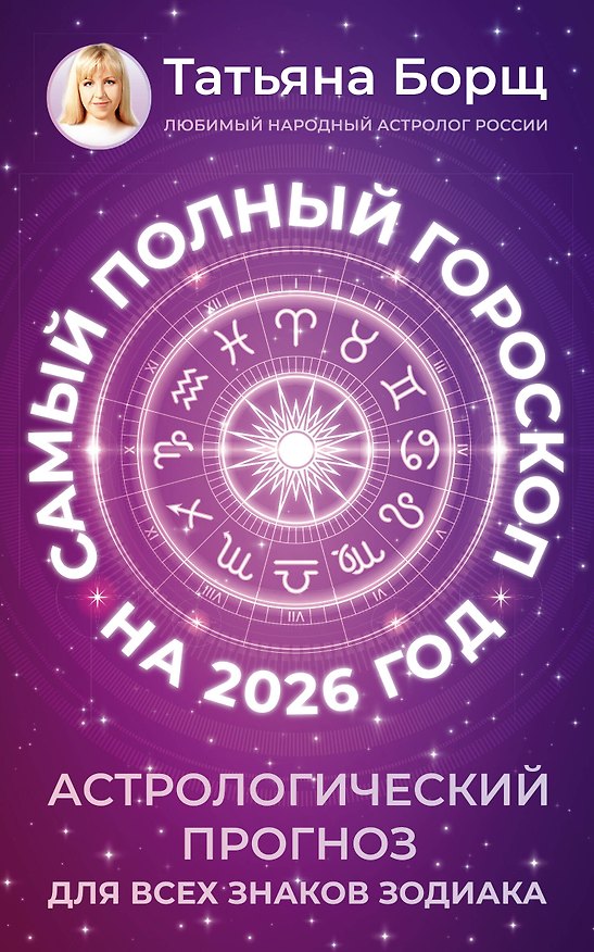 Книга Самый полный гороскоп на 2026 год. Астрологический прогноз для всех знаков Зодиака (Татьяна Борщ) — 1
