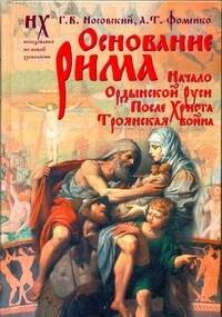 

Основание Рима