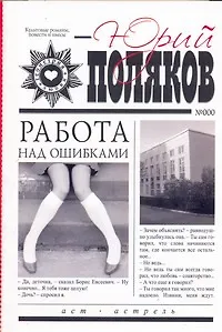 Книга Работа над ошибками (Юрий Поляков)