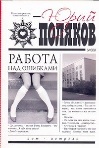 Книга Работа над ошибками (Юрий Поляков) — 1