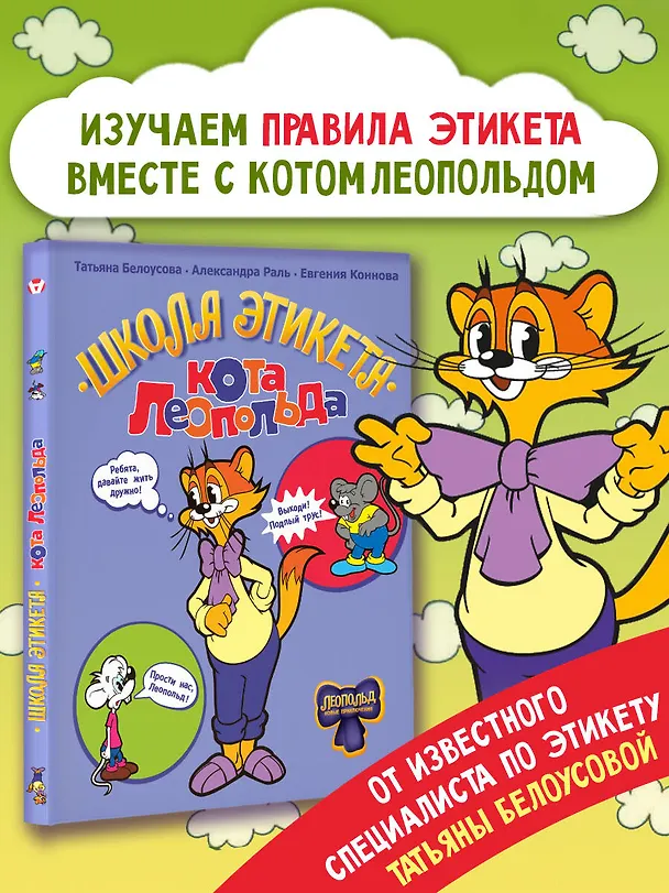 Книга Школа этикета кота Леопольда (Татьяна Белоусова, Евгения Коннова, Александра Раль) — 4