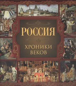 Россия. Хроники веков