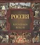 Россия. Хроники веков — 2450869 — 1