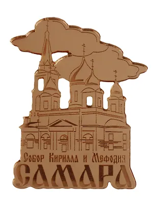 ГС Магнит Самара Кирилло-Мефодиевский собор зеркальный золото (акрил) (7,5см) 2645590
