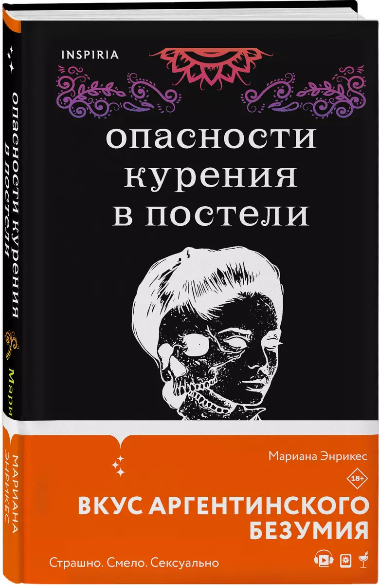 Опасности курения в постели (Мариана Энрикес) - купить книгу с доставкой в  интернет-магазине «Читай-город». ISBN: 978-5-04-162288-6