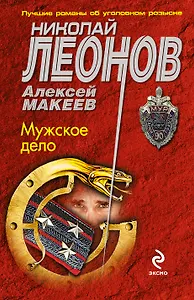 МУР(м).Мужское дело