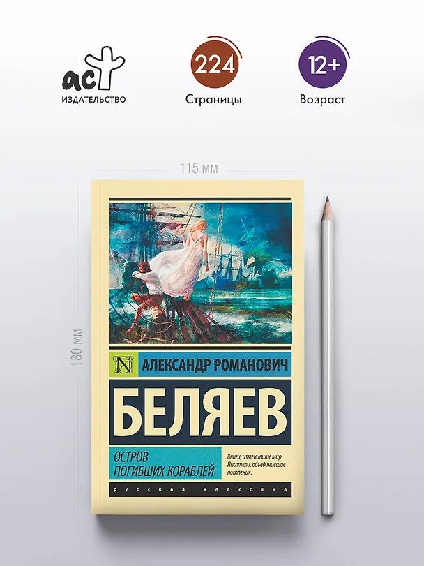 Книга Остров погибших кораблей (Александр Беляев) — 5