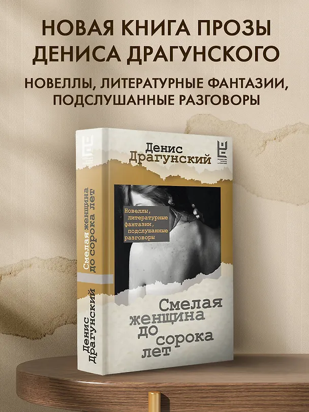 Книга Смелая женщина до сорока лет (Денис Драгунский) — 5