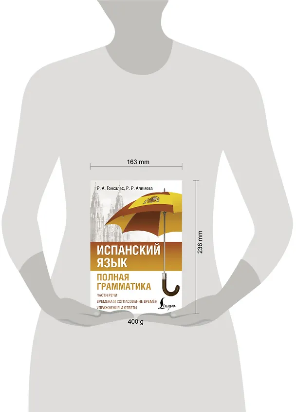Книга Испанский язык. Полная грамматика (Рушания Алимова, Роза Гонсалес) — 5