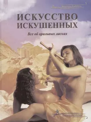 Искусство искушенных: Все об оральных ласках. Практическое пособие — 2016511 — 1