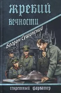 Книга Жребий вечности (Богдан Сушинский) — 1
