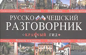 Русско-чешский разговорник