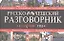 Русско-чешский разговорник — 2316548 — 1