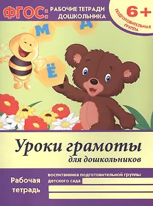 Уроки грамоты для дошкольников. Рабочая тетрадь воспитанника подготовительной группы детского сада. 6+