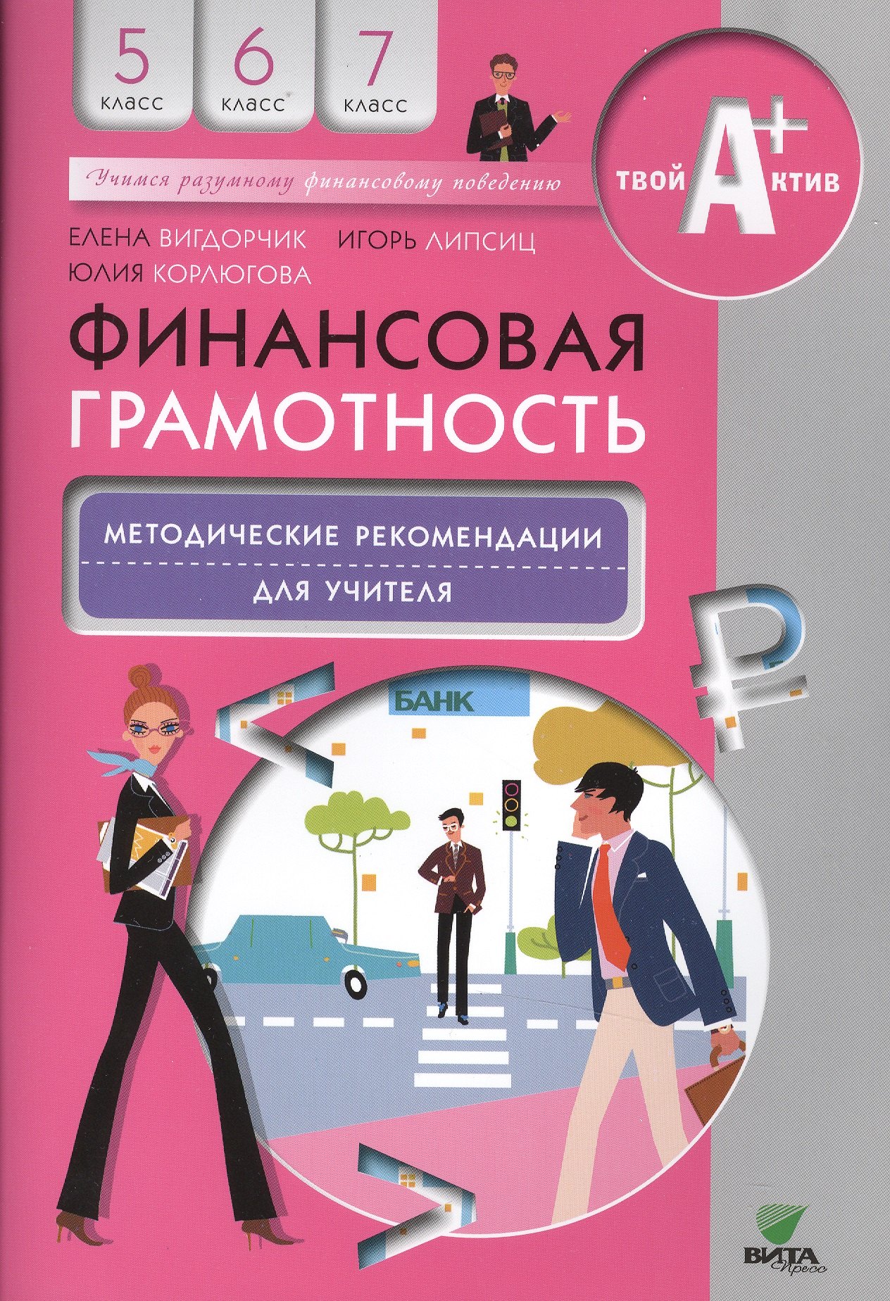 Финансовая грамотность. Методические рекомендации для учителя. 5-7 кл.