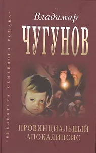 Провинциальный апокалипсис (БиблСемРом) Чугунов