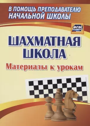 Шахматная школа. Материалы к урокам — 2734885 — 1