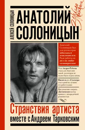 Анатолий Солоницын. Странствия артиста: вместе с Андреем Тарковским — 2923109 — 1