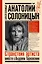 Анатолий Солоницын. Странствия артиста: вместе с Андреем Тарковским — 2923109 — 1