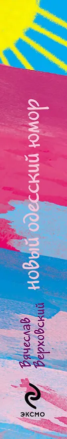 Книга Я и Софи Лорен (Вячеслав Верховский) — 3