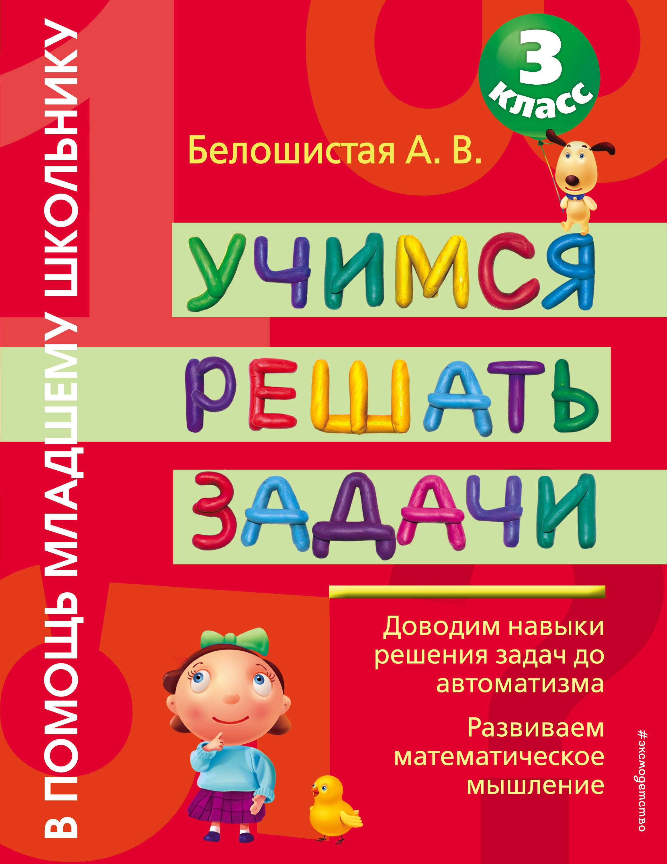 

Учимся решать задачи : 3 класс
