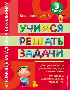 Учимся решать задачи : 3 класс