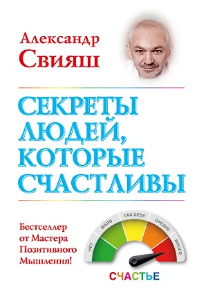 Книга Секреты людей, которые счастливы (Александр Свияш)