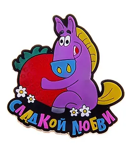 Магнит резина Год лошади Сладкой любви 711497 (Сима-ленд)